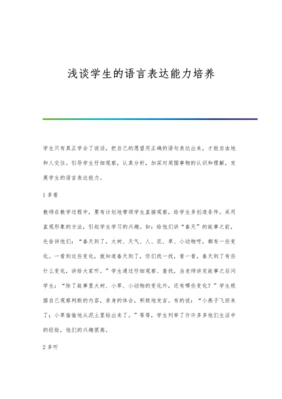 浅谈学生的语言表达能力培养.docx