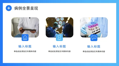 蓝色清新拟态风医护人员病例汇报病例分析PPT模板