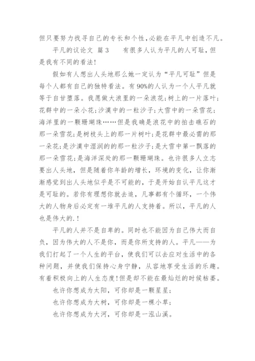 平凡的议论文.docx