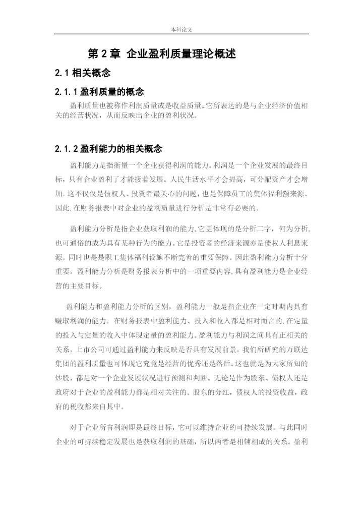 166020504-王丽君-[论文]万联达集团盈利质量分析研究.docx