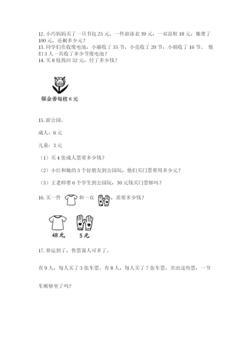 二年级上册数学解决问题100道含答案【研优卷】.docx