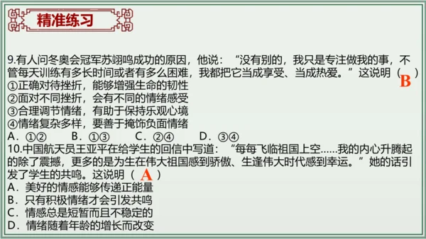《讲·记·练高效复习》 第二单元 做情绪情感的主人 课件(共28张PPT)七年级道德与法治下册