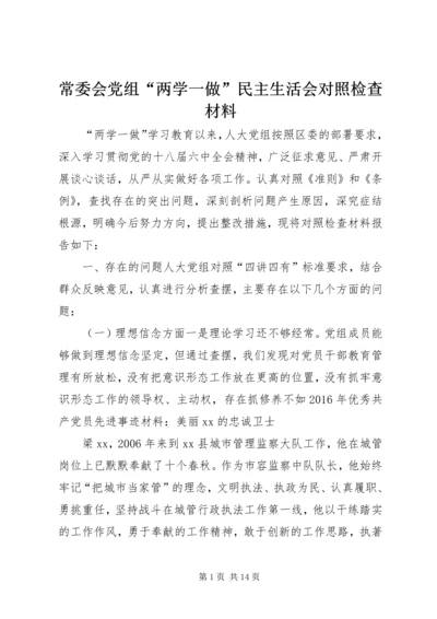 常委会党组“两学一做”民主生活会对照检查材料.docx