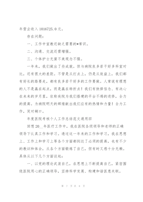 年度医院考核个人工作总结范文.docx