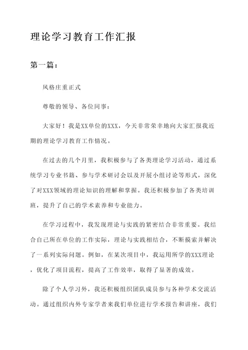 理论学习教育工作汇报