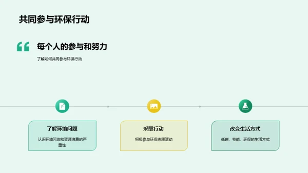 绿色生活，从我做起