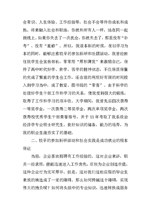 在大学生就业经验交流会上的讲话