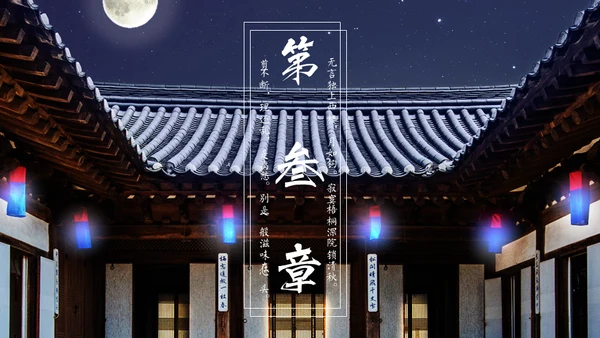 月洒林间院中国风清雅院子通用PPT模板