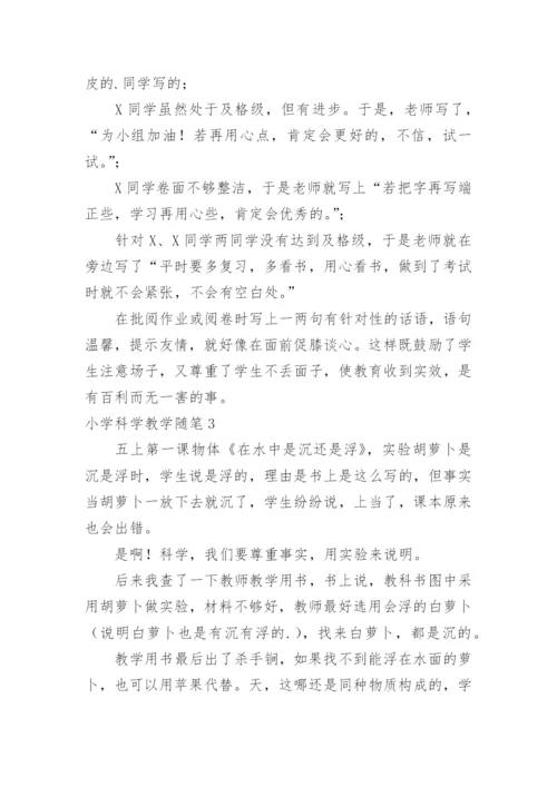 小学科学教学随笔.docx