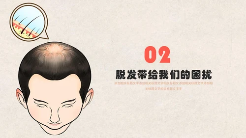 医疗健康预防脱发教学讲座通用PPT课件