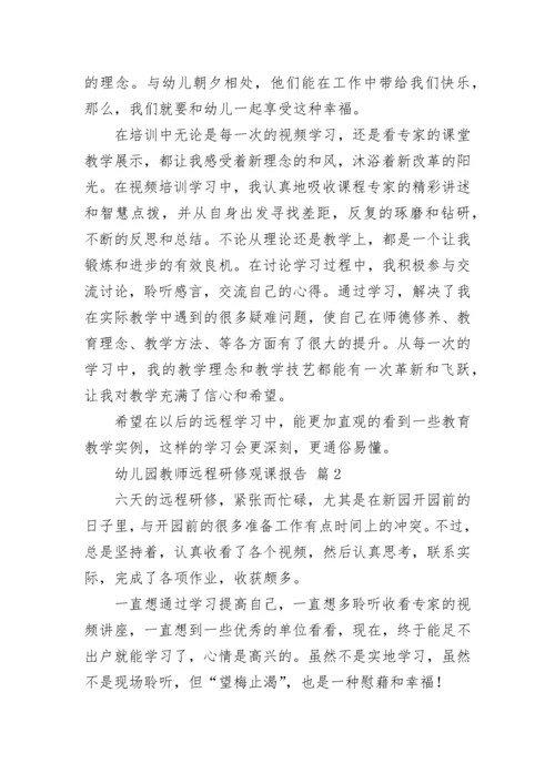 幼儿园教师远程研修观课报告.docx