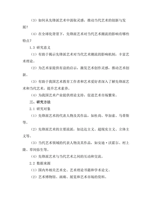 先锋派艺术对当代艺术潮流的影响