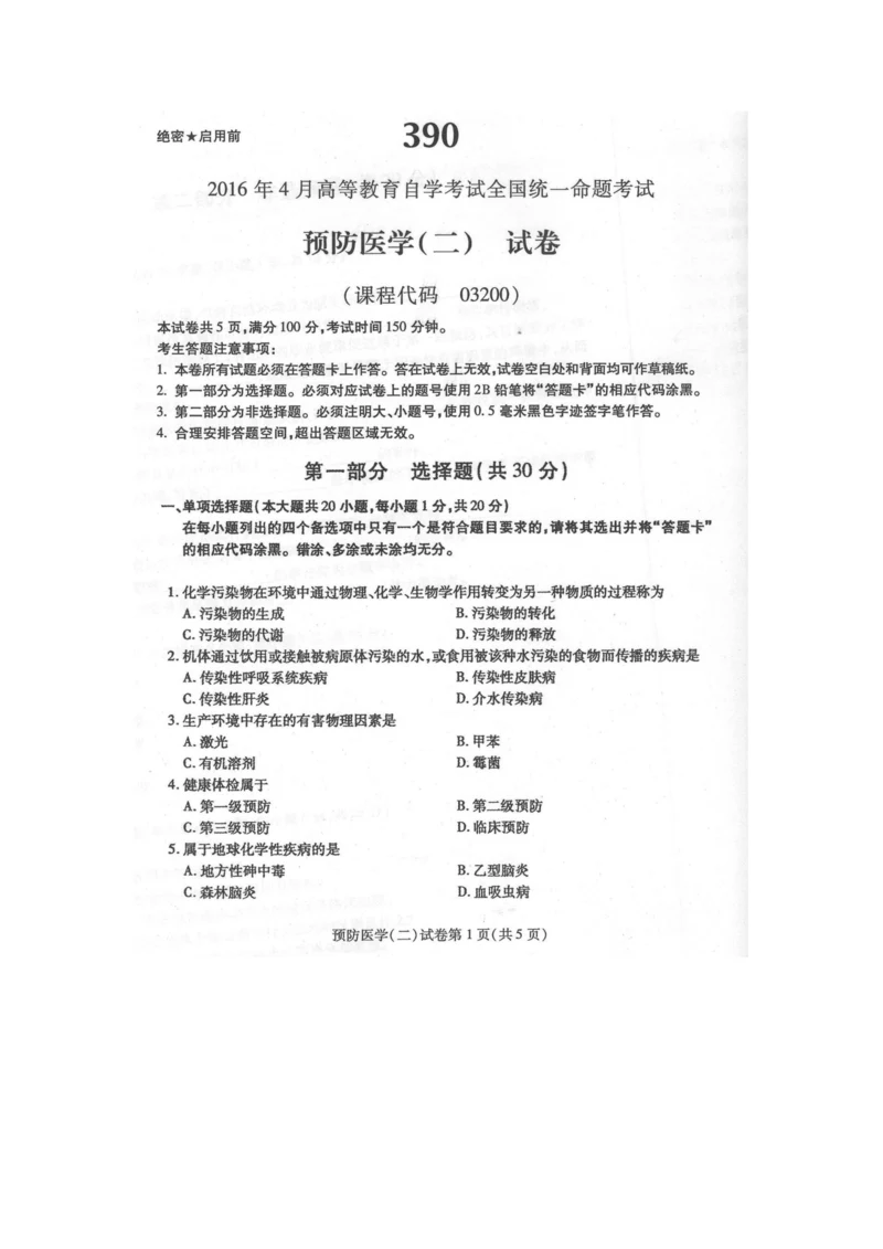 2023年4月自学考试预防医学二03200试卷及答案解释完整版.docx