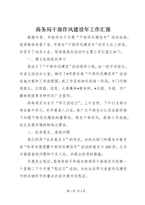 商务局干部作风建设年工作汇报.docx