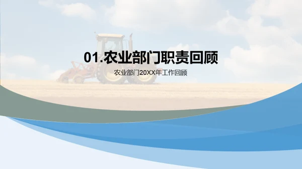 农业部门年度盘点