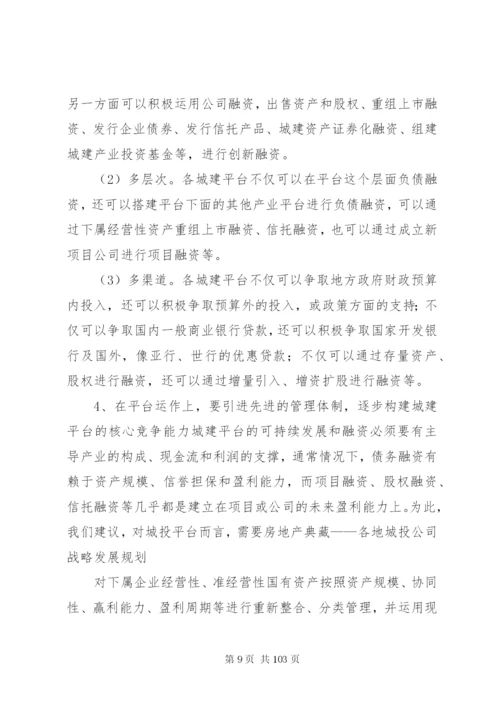 城投公司转型方案及建议.docx