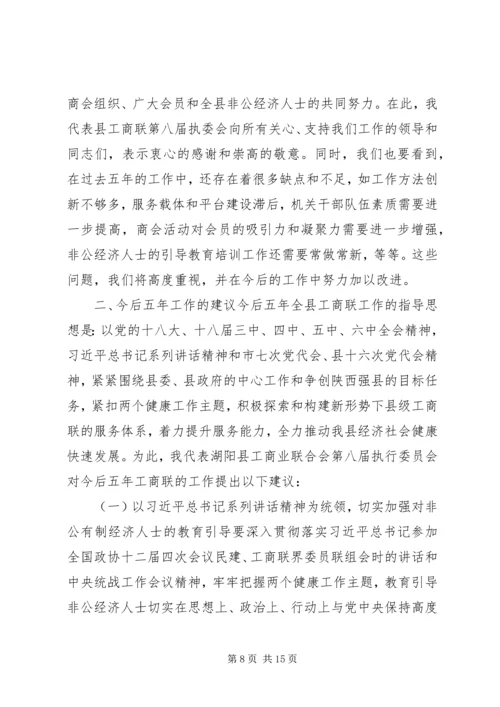 县工商联会员代表大会工作报告和主持词.docx