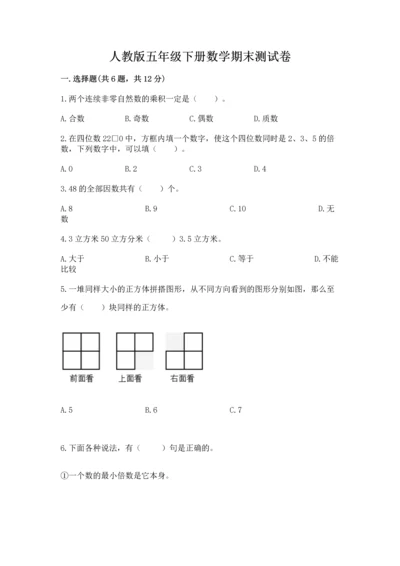 人教版五年级下册数学期末测试卷（基础题）.docx