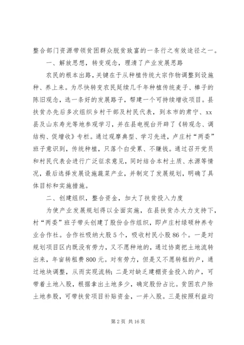 县扶贫办“产业带动”促贫困村增收致富的典型材料_1.docx