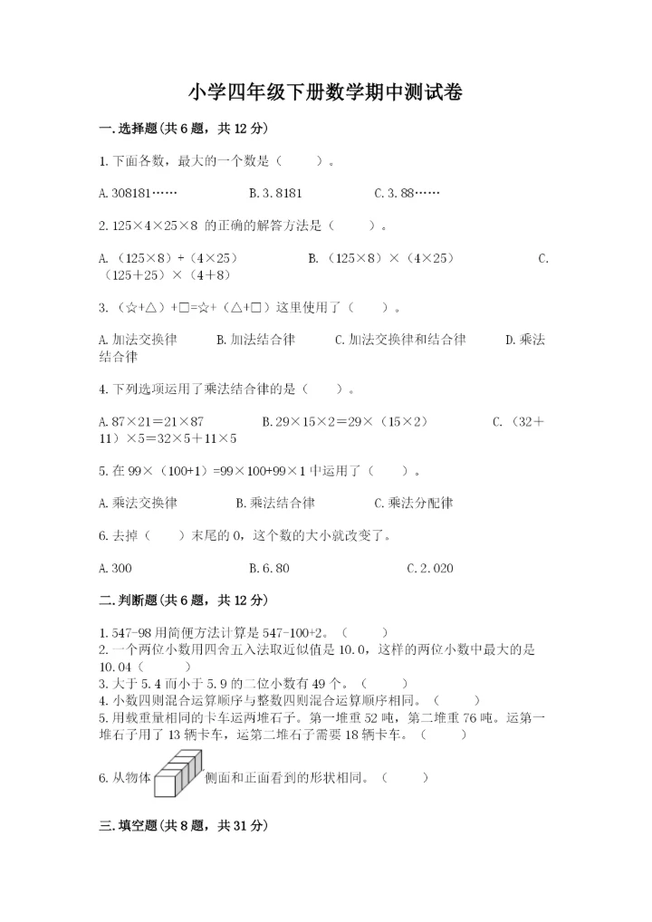 小学四年级下册数学期中测试卷精品【能力提升】.docx