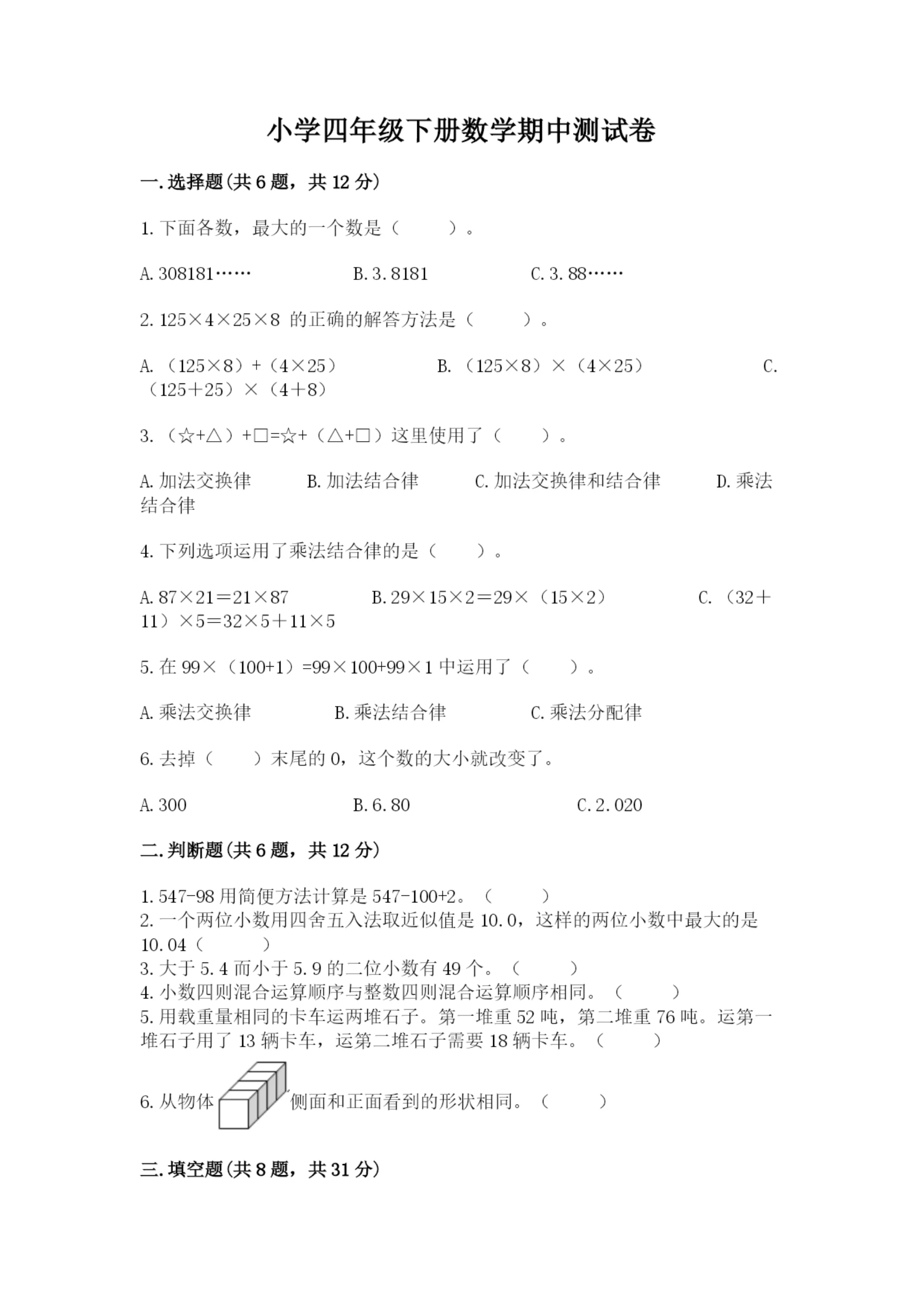 小学四年级下册数学期中测试卷精品【能力提升】.docx