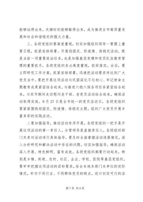 在全市“迎国庆、防疫情、保稳定”活动动员大会上的讲话.docx