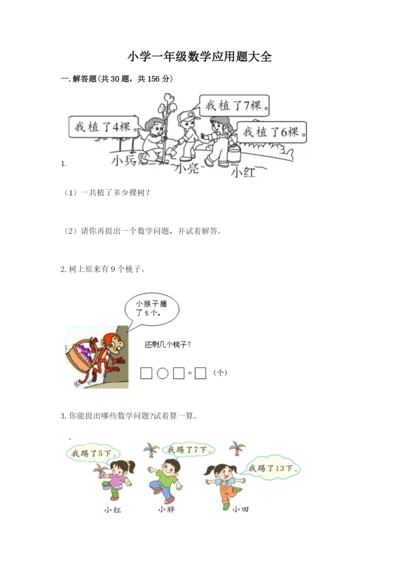 小学一年级数学应用题大全精品（全国通用）.docx