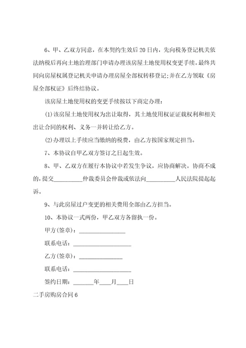 二手房购房合同通用15篇