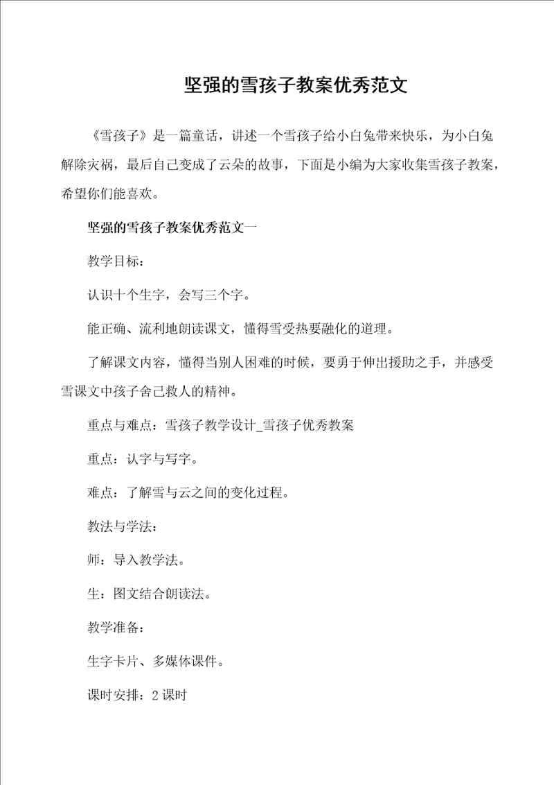 坚强的雪孩子教案优秀范文