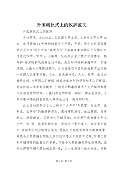 升国旗仪式上的致辞范文.docx