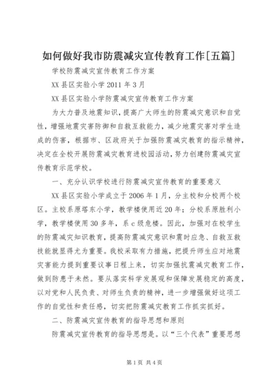 如何做好我市防震减灾宣传教育工作[五篇].docx