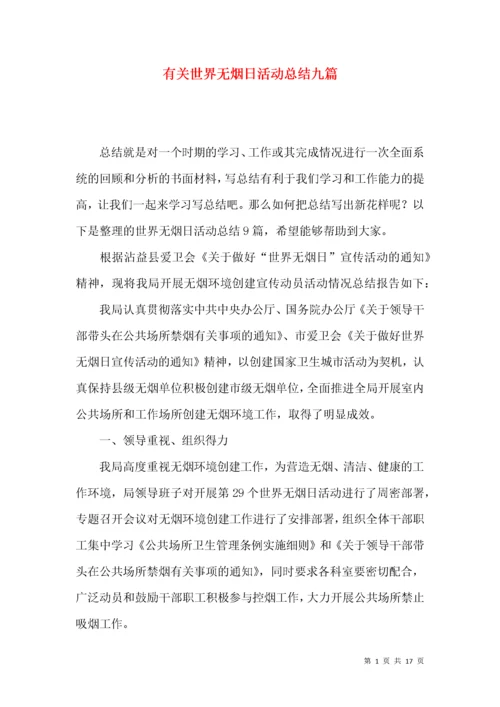 有关世界无烟日活动总结九篇.docx