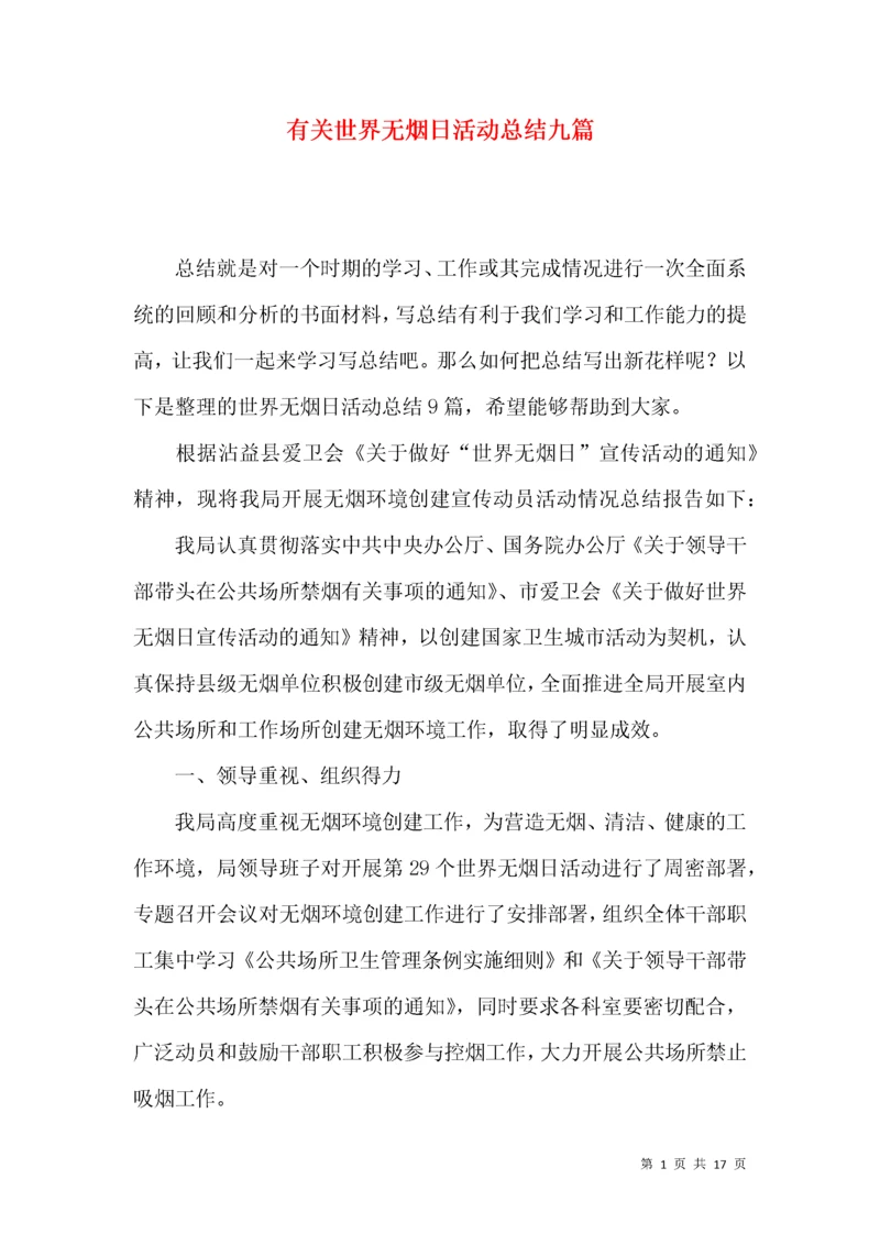 有关世界无烟日活动总结九篇.docx
