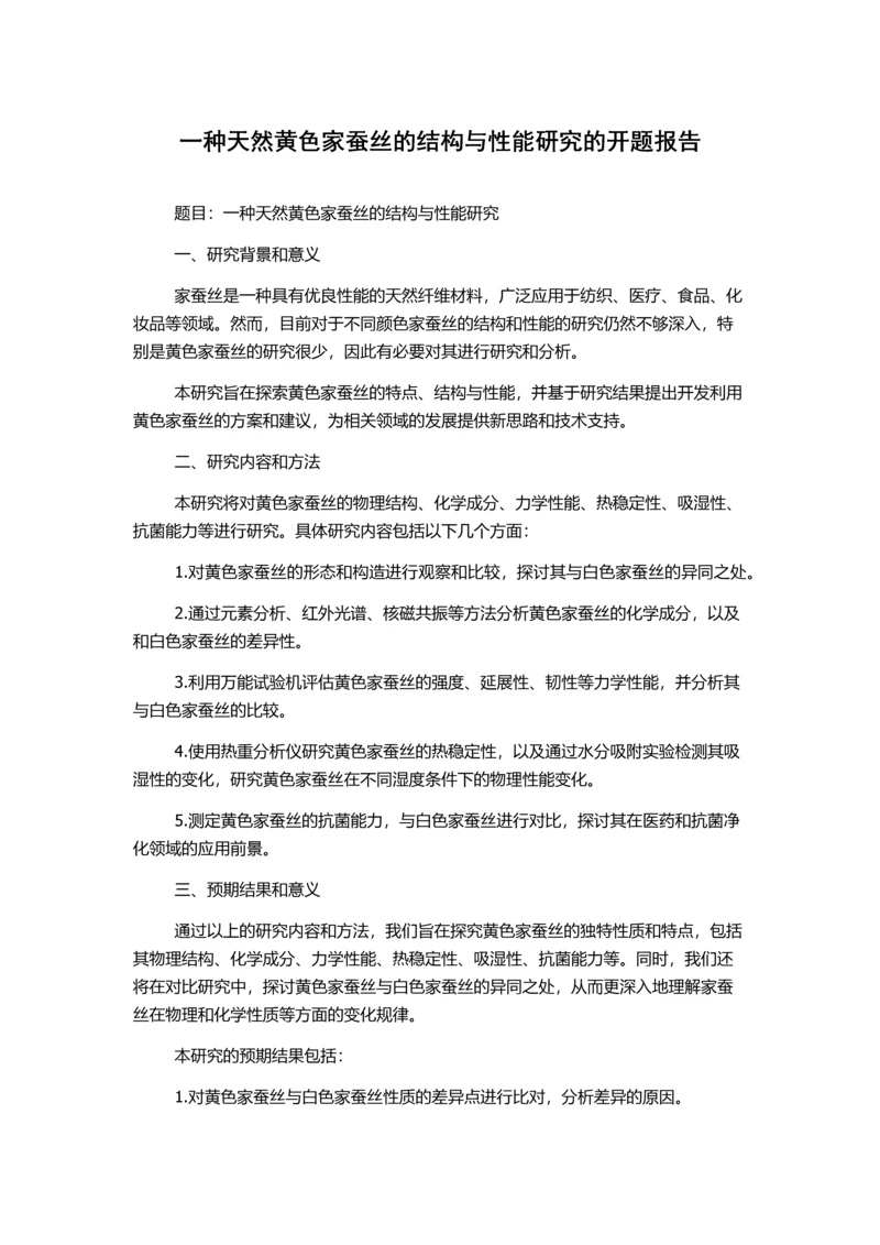 一种天然黄色家蚕丝的结构与性能研究的开题报告.docx