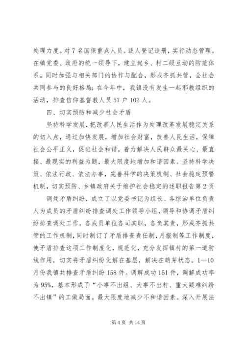 乡镇政府关于维护社会稳定的述职报告.docx