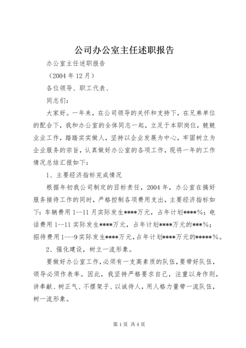 公司办公室主任述职报告_.docx