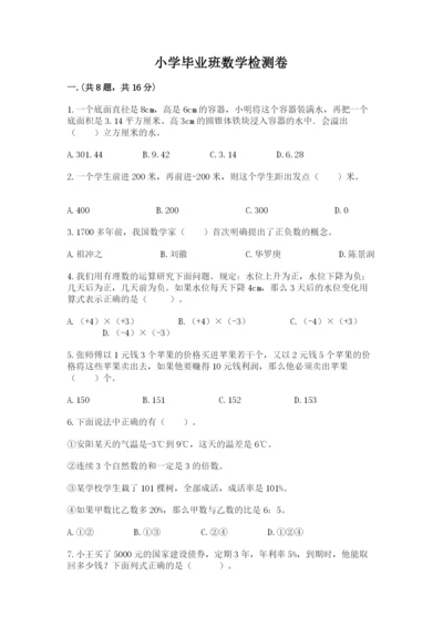 小学毕业班数学检测卷附答案ab卷.docx