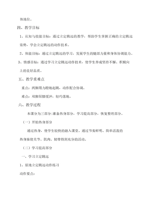 【公开课】立定跳远教学设计
