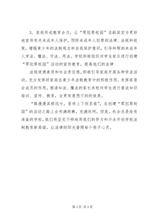 学校创建零犯罪学校汇报材料(4).docx