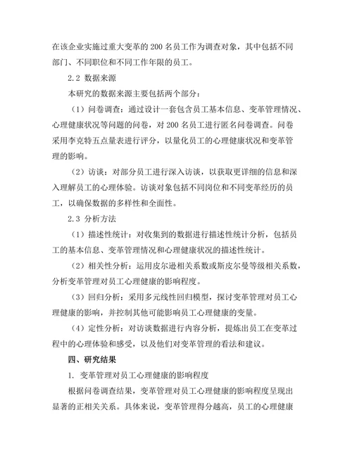 变革管理对员工心理健康的影响