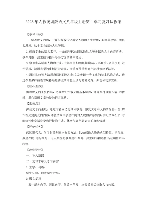2023年人教统编版语文八年级上册第二单元复习课教案