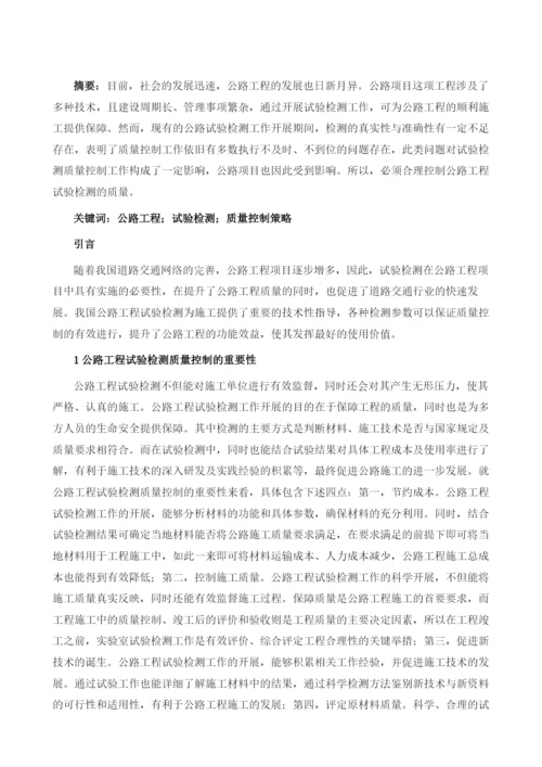 公路工程试验检测中的质量控制策略.docx