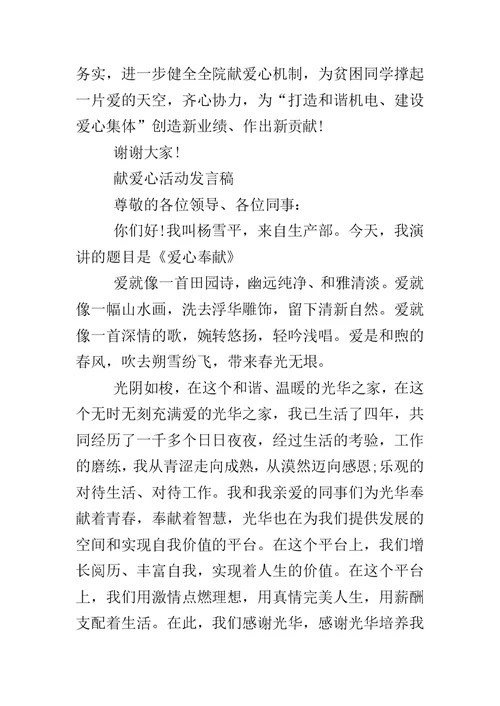 献爱心活动发言稿