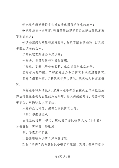 贫困户清退核实督查工作方案.docx