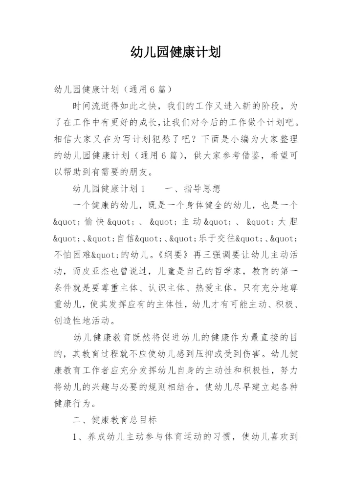 幼儿园健康计划.docx
