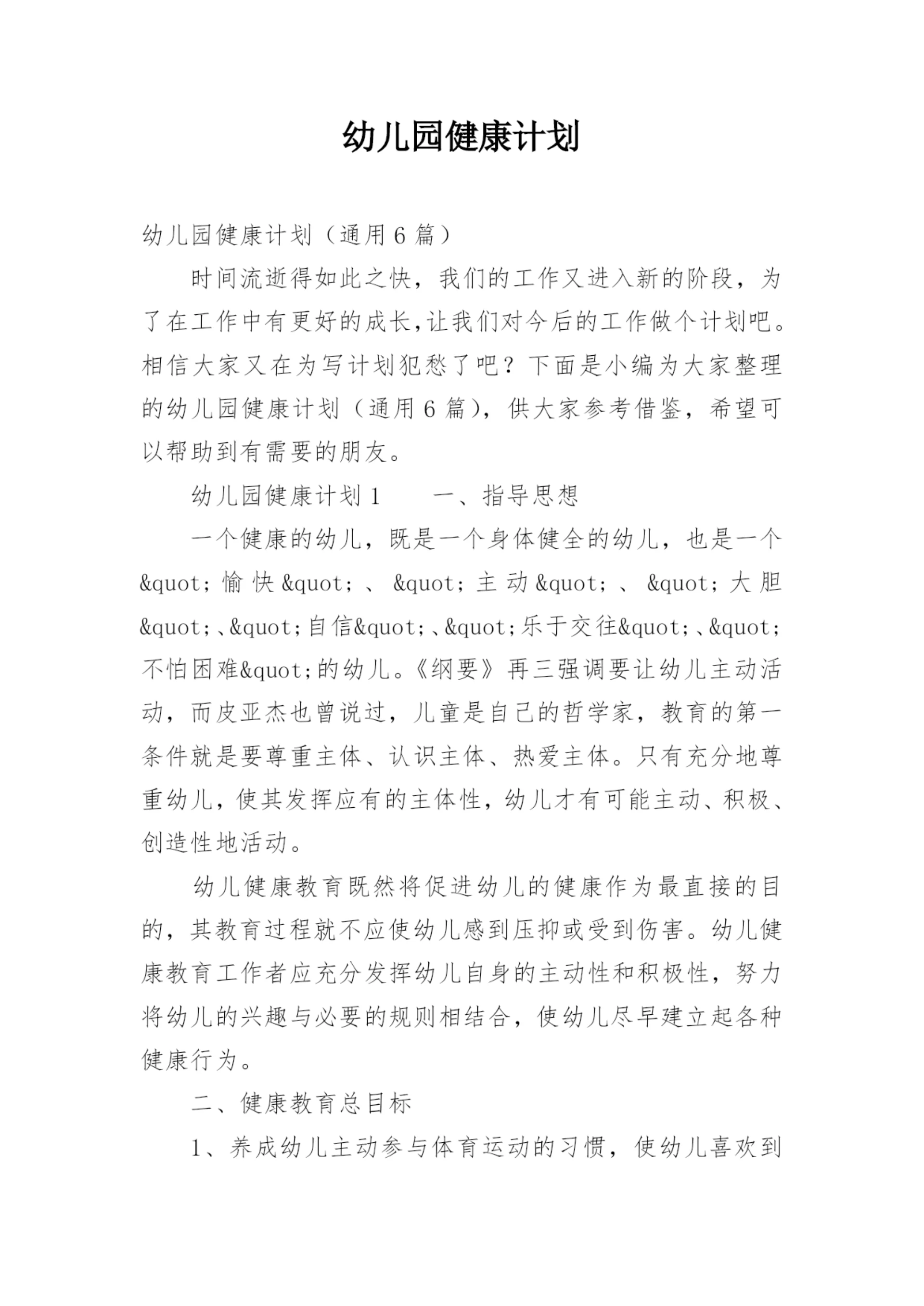 幼儿园健康计划.docx