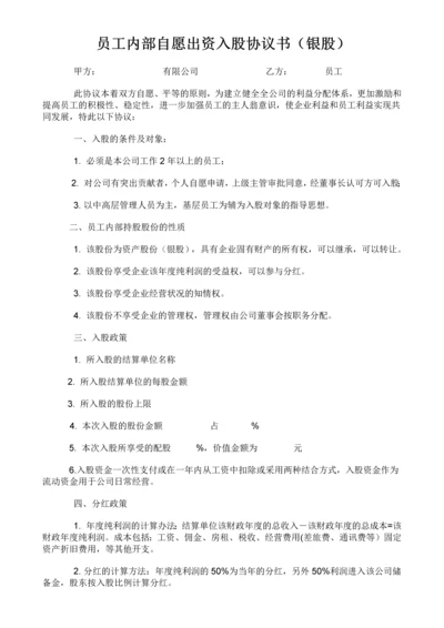 员工内部自愿出资入股协议书(银股).docx