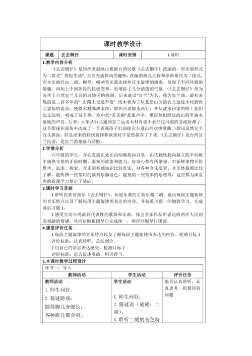 人音版六年级上册第六单元 欣赏《丢丢铜仔》教案（表格式）