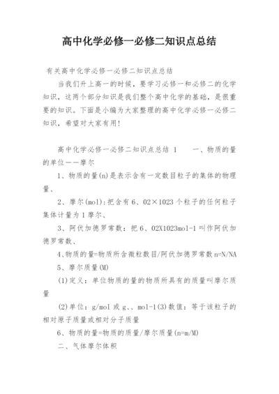 高中化学必修一必修二知识点总结.docx