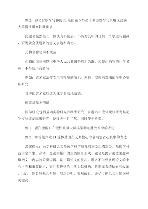 医学论文题名撰写常见问题解析.docx